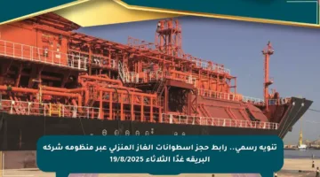 تنويه رسمي.. رابط حجز اسطوانات الغاز المنزلي عبر منظومة شركة البريقة غدًا الثلاثاء 19/8/2025